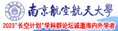 真人大吊操B日本人操B视频南京航空航天大学2023“长空计划”学科群论坛诚邀海内外学者